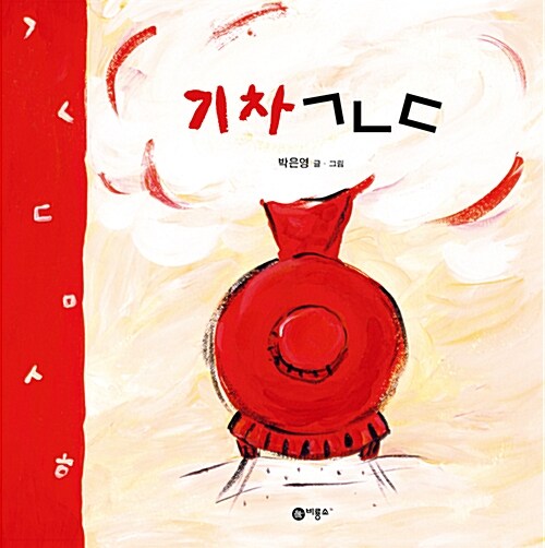 기차ㄱㄴㄷ