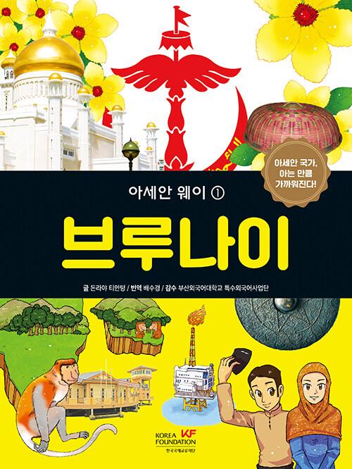 아세안 웨이 = The ASEAN Way series : 아세안 국가, 아는 만큼 가까워진다!. 1-10