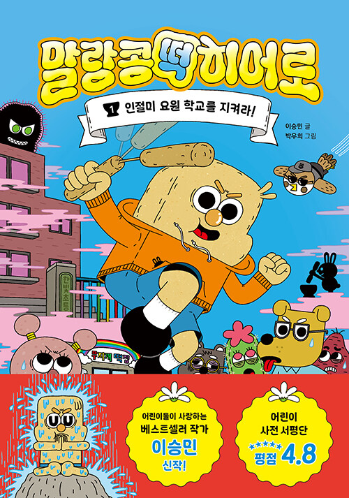 말랑콩떡 히어로. 1, 인절미 요원 학교를 지켜라!