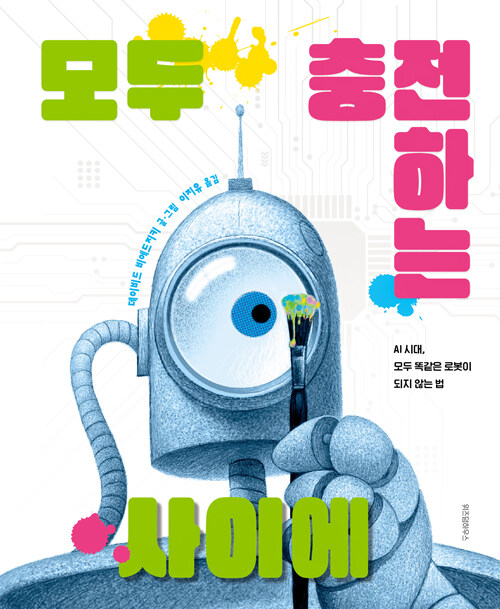 모두 충전하는 사이에 : AI 시대, 모두 똑같은 로봇이 되지 않는 법