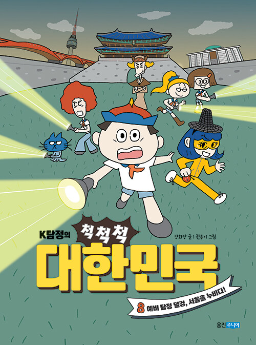 (K탐정의 척척척) 대한민국. 8, 예비 탐정 덜겅, 서울을 누비다!