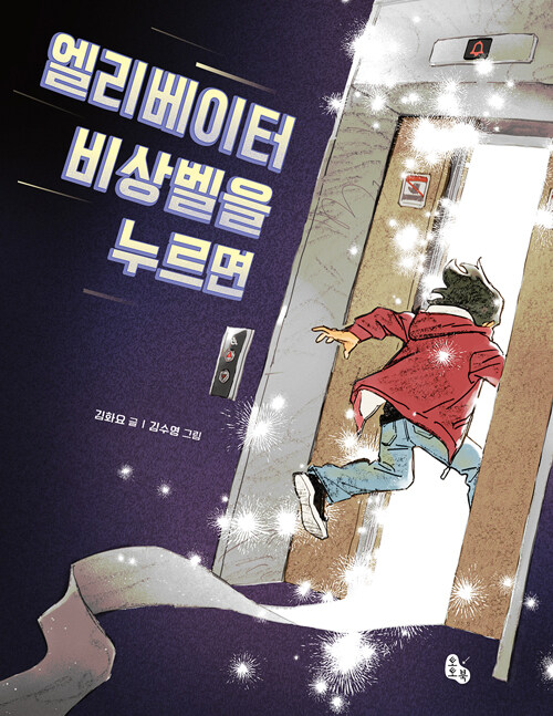 엘리베이터 비상벨을 누르면