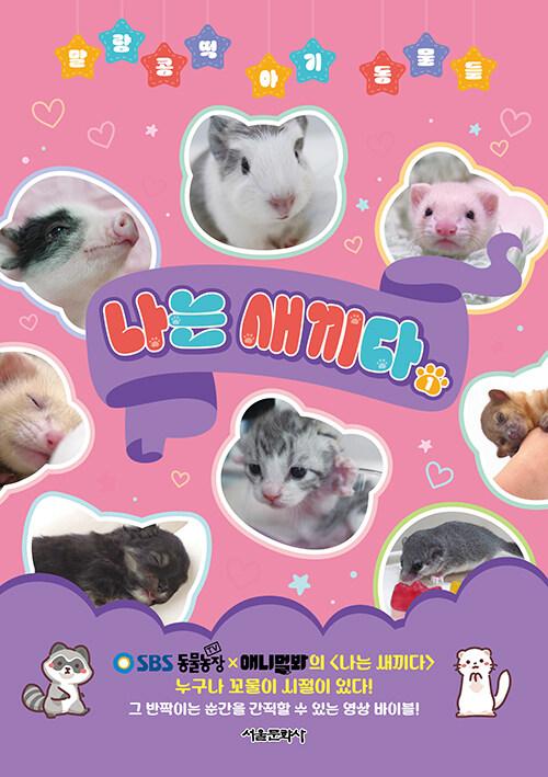 나는 새끼다 : 말랑콩떡 아기 동물들. 1