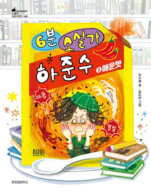 6분 소설가 하준수. 2, 매운맛