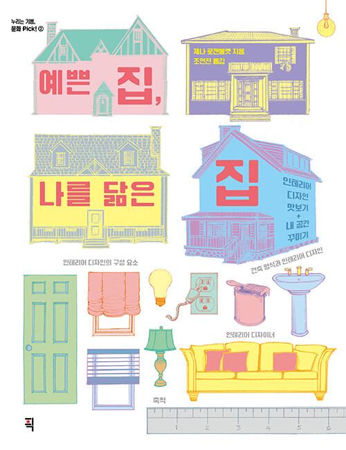 예쁜 집, 나를 닮은 집
