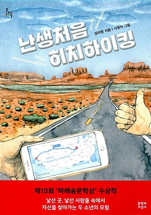 난생처음 히치하이킹