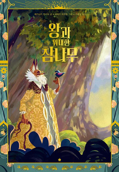 왕과 위대한 참나무