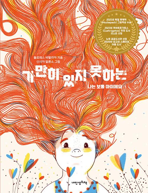 가만히 있지 못하는 : 나는 보통 아이에요