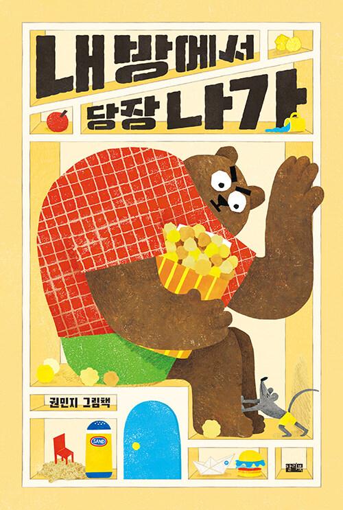 내 방에서 당장 나가 : 권민지 그림책