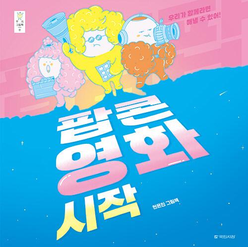 (팝팝팝) 팝콘 영화 시작 : 천은진 그림책