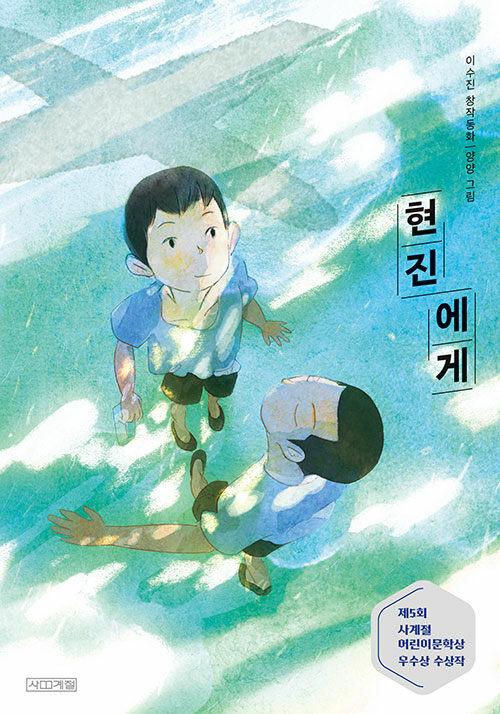 현진에게 : 이수진 창작동화