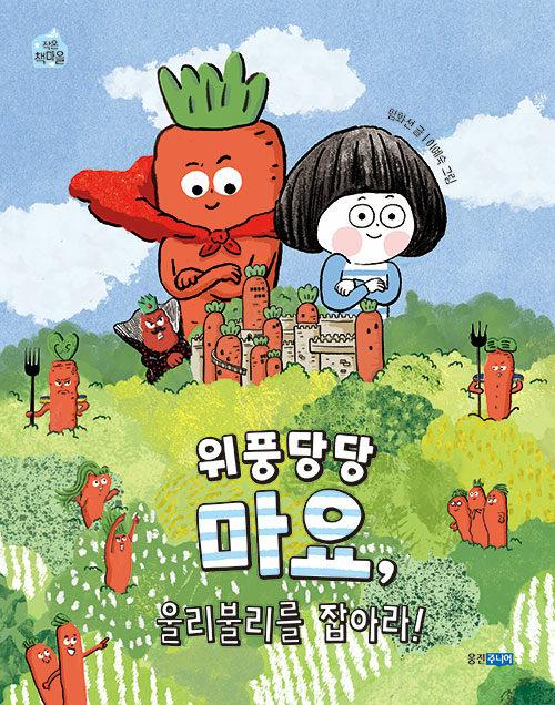 위풍당당 마요, 울리불리를 잡아라!