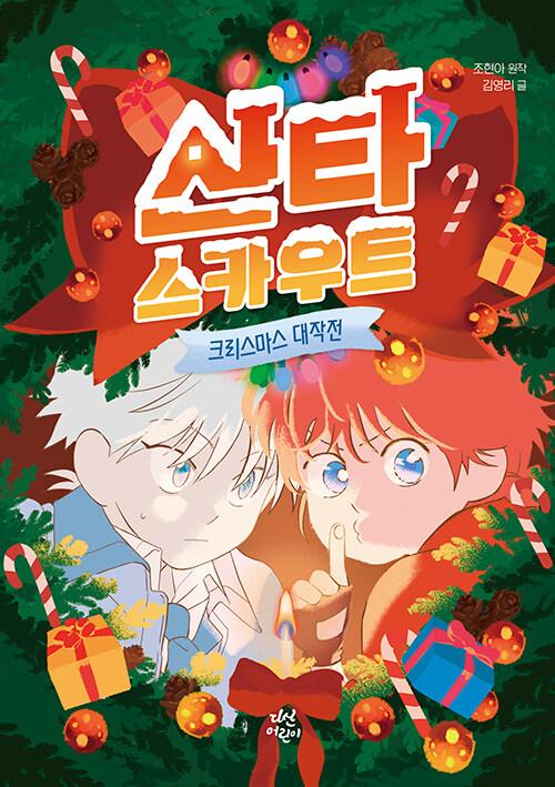 산타 스카우트 : 크리스마스 대작전