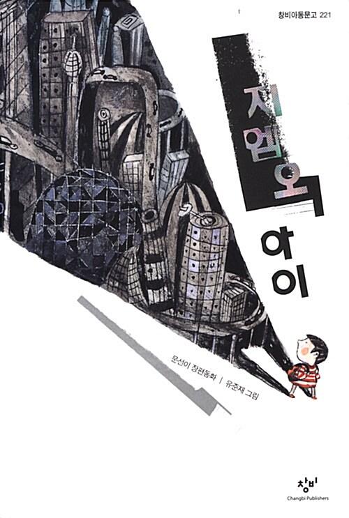 지엠오 아이 : 문선이 장편동화