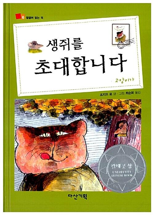 생쥐를 초대합니다