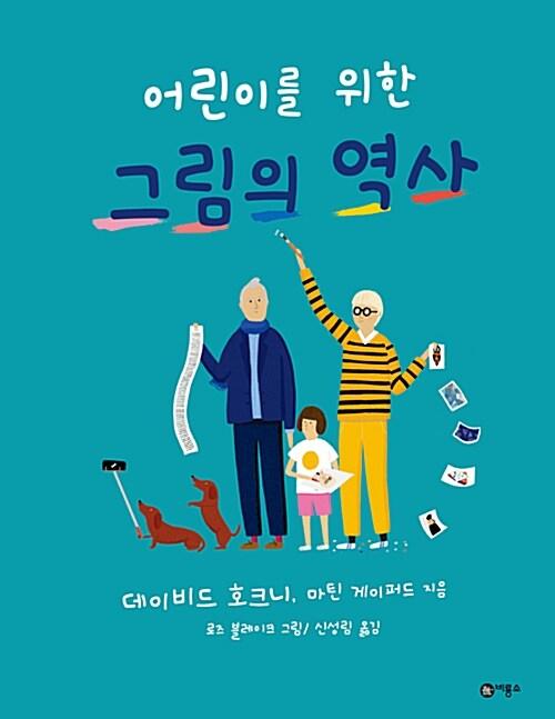 (어린이를 위한) 그림의 역사