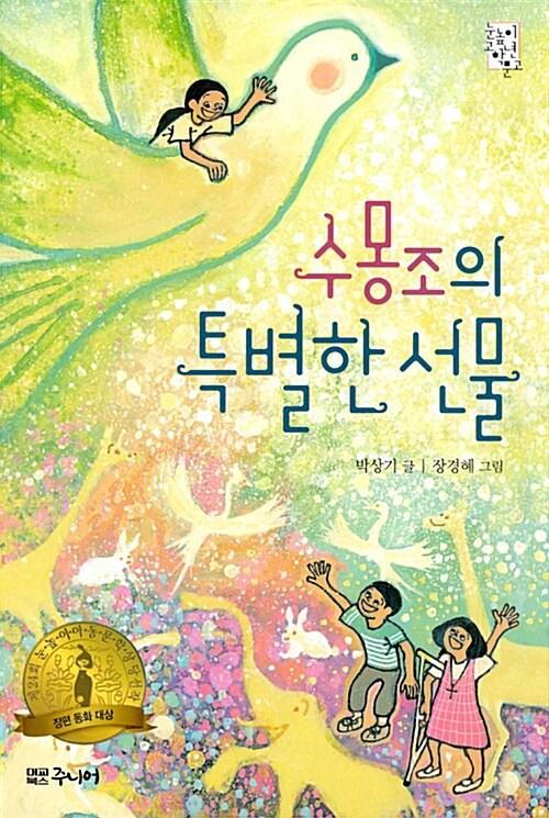 수몽조의 특별한 선물