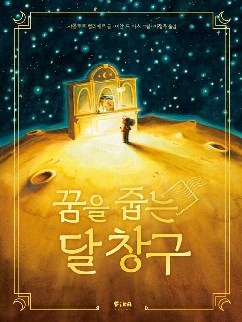 꿈을 줍는 달 창구