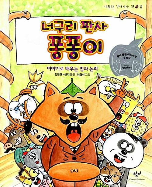 너구리 판사 퐁퐁이 : 이야기로 배우는 법과 논리