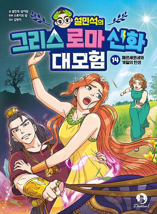 (설민석의) 그리스 로마 신화 대모험. 14, 페르세포네와 계절의 탄생