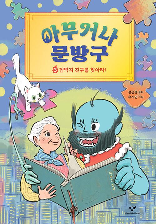 아무거나 문방구. 3, 껌딱지 친구를 찾아라!