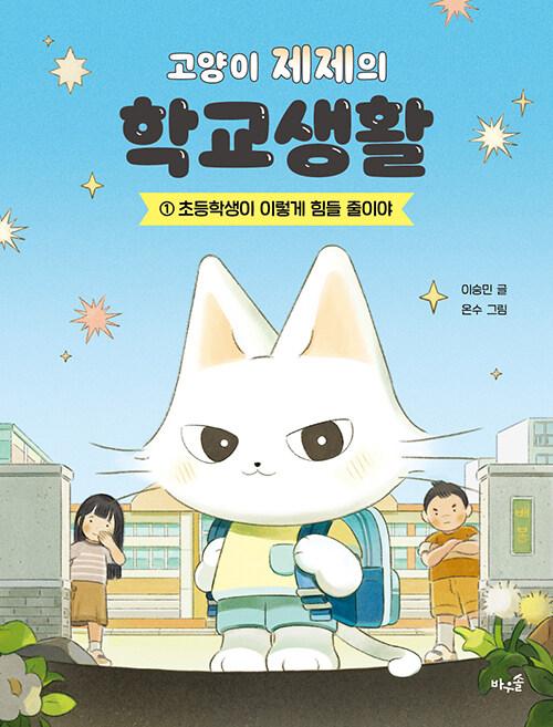 고양이 제제의 학교생활 = Cat Jeje's school life. 1, 초등학생이 이렇게 힘들 줄이야