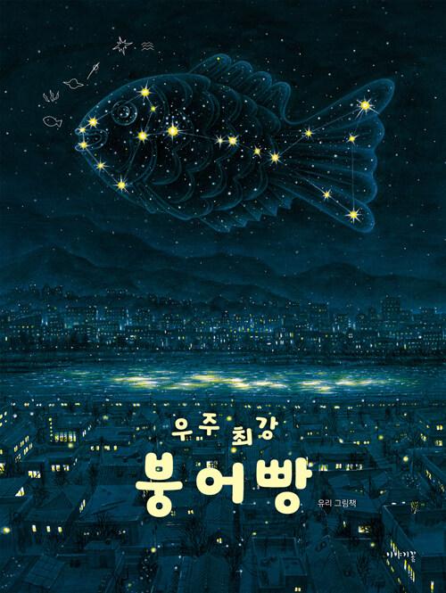 우주 최강 붕어빵 : 유리 그림책