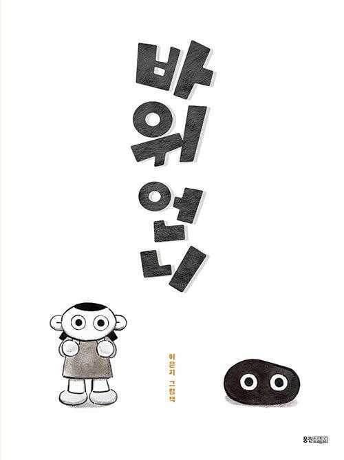 바위 언니 : 이은지 그림책
