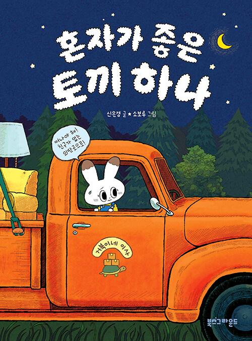 혼자가 좋은 토끼 하나