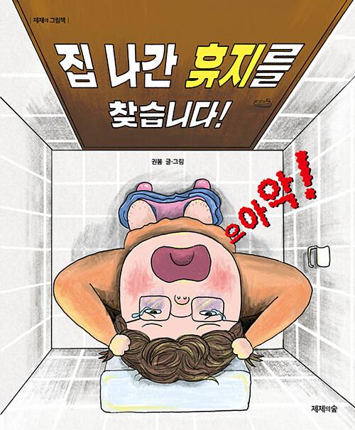 집 나간 휴지를 찾습니다!