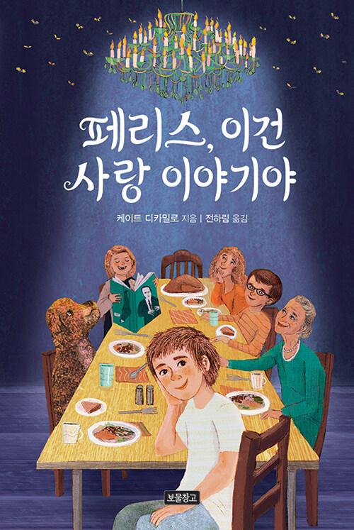 페리스, 이건 사랑 이야기야