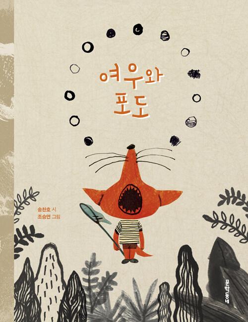 여우와 포도