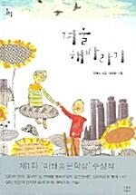 겨울 해바라기