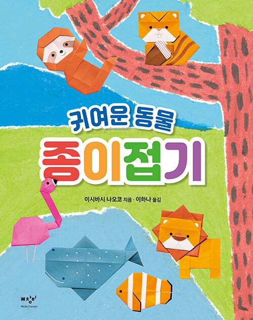 귀여운 동물 종이접기