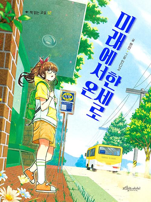 미래에서 온 한세로