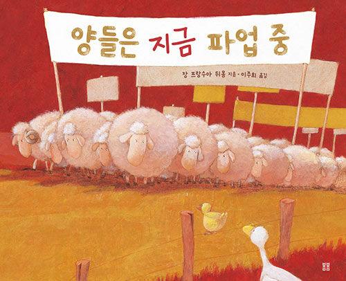 양들은 지금 파업 중