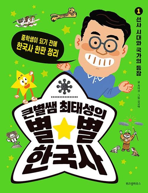 (큰별쌤 최태성의) 별★별 한국사 : 중학생이 되기 전에 한국사 한판 정리. 1-7