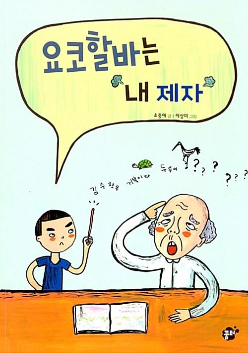 요코할바는 내 제자