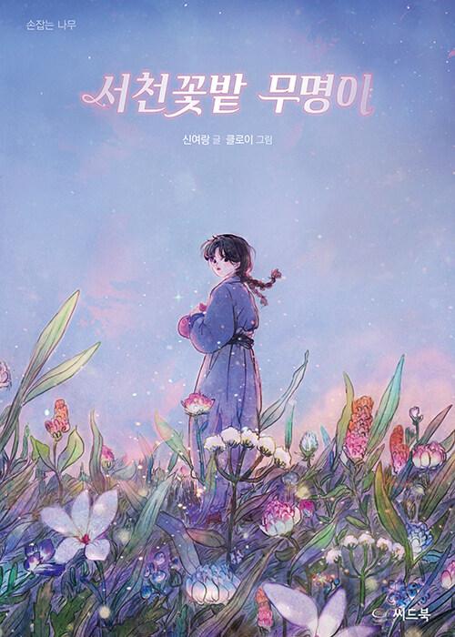 서천꽃밭 무명이