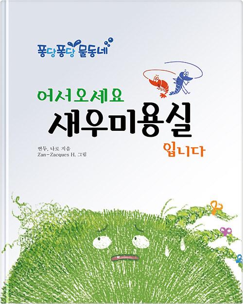 어서 오세요 새우 미용실입니다