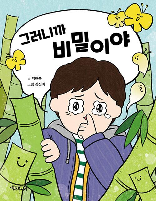 그러니까 비밀이야