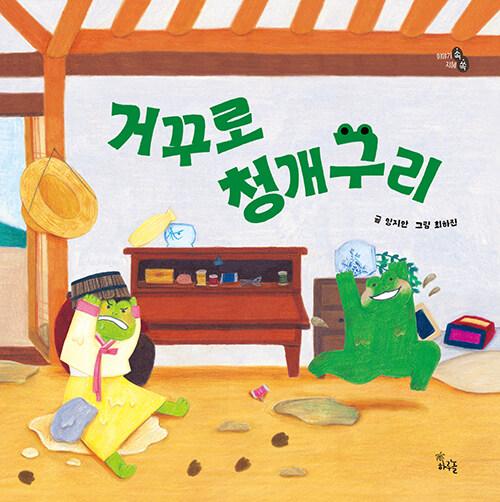 거꾸로 청개구리