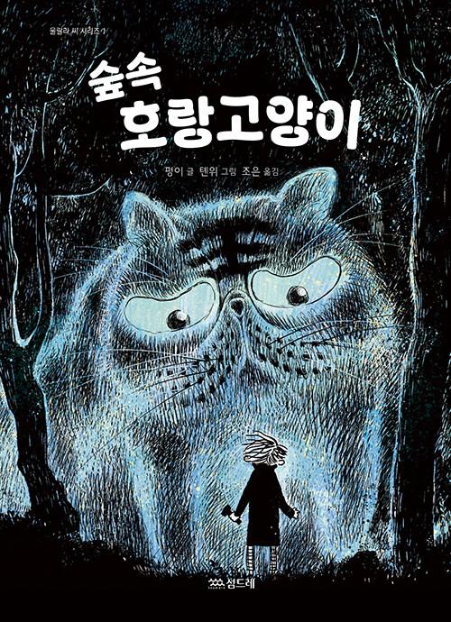 숲속 호랑고양이