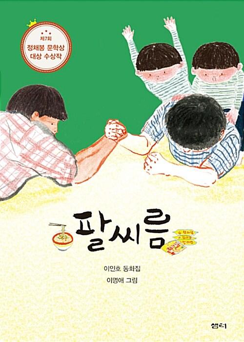 팔씨름 : 이인호 동화집