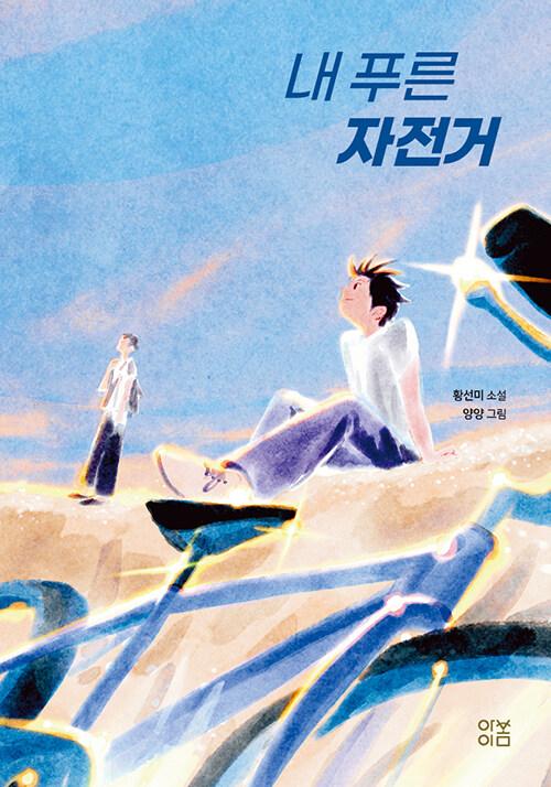 내 푸른 자전거 : 황선미 소설