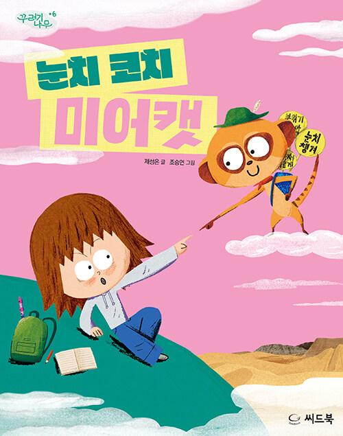 눈치 코치 미어캣