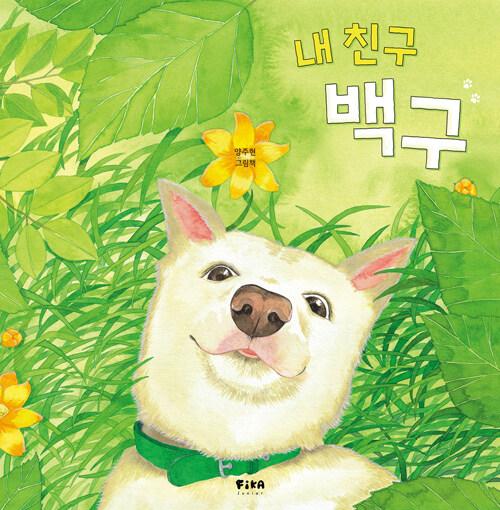 내 친구 백구 : 양주현 그림책