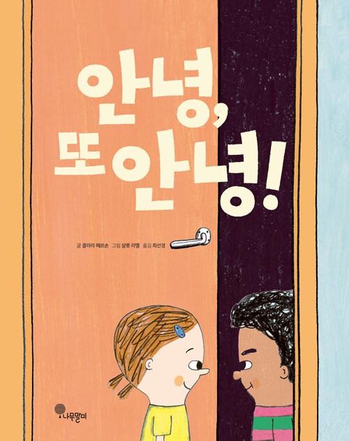 안녕, 또 안녕!