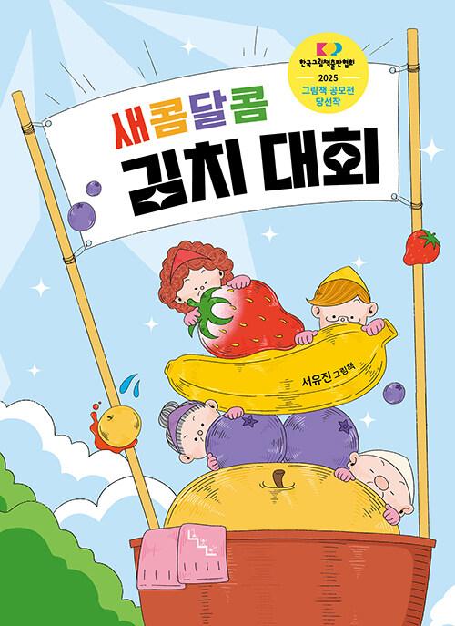 (새콤달콤) 김치 대회 : 서유진 그림책
