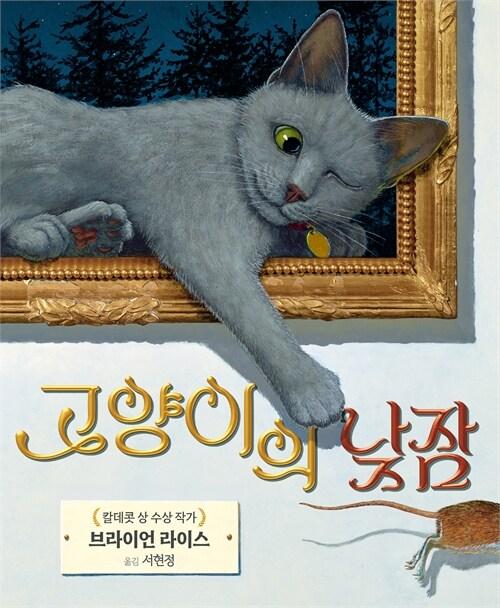 고양이의 낮잠